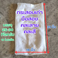 กระสอบมือสอง จำนวน 10 ใบ ขนาดบรรจุ 18x31นิ้ว บรรจุ25-30 กิโลกรัม คละแบบ คละลาย กระสอบขาว กระสอบเปล่า ส่งไวทันใจ