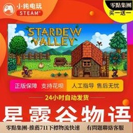 steam游戲PC中文正版Stardew Valley 星露谷物語 牧場物語 國區