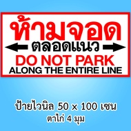 ป้ายห้ามจอดตลอดแนว  ขนาด 50x100 เซน เจาะตาไก่ ป้ายไวนิลห้ามจอดขวางหน้าบ้าน อย่าจอดรถขวางทาง ของตกแต่