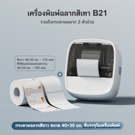 AiYin B21 เครื่องพิมพ์ฉลากอาหาร วันที่ผลิต ราคา บาร์โค้ด ป้ายเสื้อผ้า ป้ายราคาซูเปอร์มาร์เก็ต เครื่อ