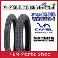 ยางนอกมอเตอร์ไซค์ขอบ 17 CAMEL ลาย CM545 WAVE110-I 70/90-17 , 80/90-17