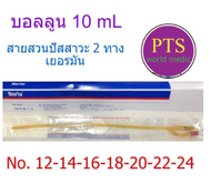 สายสวนปัสสาวะ 2 ทาง Norta 2 ways เยอรมัน (Balloon 10 mL) สำหรับผู้ใหญ่ (1 เส้น)