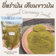 ยี่หร่าป่น เทียนขาวป่น 100% 50 100 250 กรัม ground cumin caraway seeds powder ผงยี่หร่า ผงเทียนขาว ส