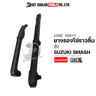 ยางรองโซ่ราวลิ้น SUZUKI SMASH (M26117) [BJN x MTMotorParts] ยางรองโซ่ราวลิ้นสแมช ยางรองโซ่SMASH ยางประคองโซ่SMASH ยางดันโซ่ราวลิ้นSMASH สะพานโซ่ราวลิ้นSMASH SUZUKI