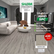 SHERA ไม้พื้นภายใน SPC เฌอร่า รุ่นModern Series สี PEWTER GREY 0.5x18x123ซม. (10 ชิ้นต่อกล่อง) #กระเ