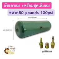 ถังแตรลม + ชุดเติมถังแตร ขนาด 50pounda 120psi