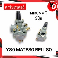 คาร์บู Y80 MATE80 BELL80 แท้ญี่ปุ่น MIKUNIแท้ ไม่ต้องจูน