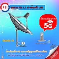 ชุดจานดาวเทียม PSI C-BAND 1.7M. + iDeaSaT LNB C-BAND 1จุด รุ่น ID-800 (ตัดสัญญาณ 5G) พร้อมขาตั้งจาน 