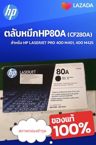 ตลับหมึกโทนเนอร์สีดำ HP 80A สำหรับเครื่องพิมพ์ HP | ใช้งานได้กับเครื่องพิมพ์รุ่น: LaserJet Pro 400 M