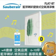 (全新未拆）Sauberair-FLAT-BT-壁掛式空氣清淨機(藍芽版)  原價21499元 只賣9630元（價格含運費）