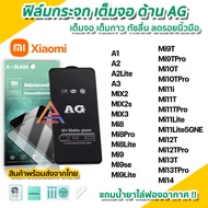 🔥 ฟิล์มกระจก เต็มจอ แบบด้าน AG สำหรับ Xiaomi Mi14 Mi13T Pro Mi12T Pro Mi11i Mi11Lite 5G NE Mi11T Pro Mi10 TPro Mi9T Mi9Lite Mi9se Mi8Pro Mi8Lite Mi8 MIX2 MIX3 ฟิล์มด้าน Mi