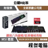 【MSI 微星】VIGOR GK50 ELITE LL TC 鍵盤  實體店面『高雄程傑電腦』