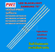 P9835 LED BLACKLIGHT SAMSUNG 75" หลอดแอลอีดีแบ็คไลท์ทีวี ซัมซุง 75นิ้ว รุ่นที่ใช้ UA75AU8000 UA75AU8