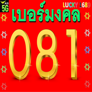 เบอร์มงคล AIS ขึ้นต้นด้วย 081 เติมเงิน ย้ายค่ายได้ ทำรายเดือนได้ ไม่ติดสัญญา ส่งเร็ว ส่งฟรี