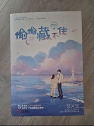 偷偷藏不住 全集