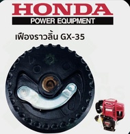 เฟืองราวลิ้น HONDA gx35  อย่างดี อะไหล่เครื่องตัดหญ้า 4จังหวะทั่วไป