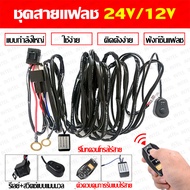 【จัดส่งในกทม.24ชม】ชุดสายไฟสวิตช์ 12V-24V 40A พร้อมรีโมท ชุดสายแฟลช ชุดสายไฟพร้อมฟิวส์ รีเลย์ สวิตซ์เ
