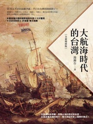 大航海時代的台灣（全新增修版）
