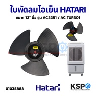 ใบพัดลม ไอเย็น HATARI ฮาตาริ ขนาด 13" นิ้ว รุ่น AC33R1 / AC TURBO1 อะไหล่พัดลม