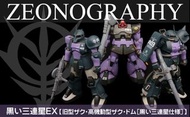 🐻全新 GFF GUNDAM FIX FIGURATION ZEONOGRAPHY BLACK TRIPLE STAR EX