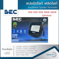 รุ่นใหม่ล่าสุด โคมไฟ สปอร์ตไลท์ LED SPEED แสงขาว6500K 10W 30W 50W 100W 200W BEC