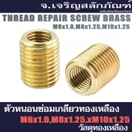 Brass Thread Repair Worm M8x1.25 M6x1.0 M10x1.25 (Pack Of 1) Screw