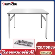 OMC 【พับได้】120cm/150cm โต๊ะพับสแตนเลสอเนกประ โต๊ะพับอเนกประสงค์ ไม่ใช้พื้นที่ โต๊ะทํางานพับได้ โต๊ะ