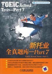 【偉瀚 檢定考試 】全新台灣現貨 TOEIC多益新托業全真題庫Part7 2010年最新版熱銷書