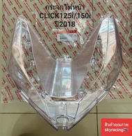 กระจกไฟหน้า คลิก 125 ไอ ปี 2018 HONDA CLICK125i / CLICK150-I ปี 2018