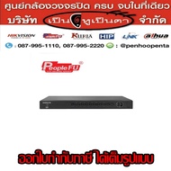 เครื่องบันทึกภาพกล้องวงจรปิด รองรับการบันทึกความคมชัด 3 ล้านพิกเซล 4 กล้อง พีเพิลฟู People FU MHD 91