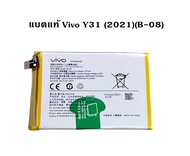 แบตแท้ Vivo Y31 (2021)(B-08)สินค้าเป็นของแท้100% สินค้าของแท้ ออริจินอล สินค้าแท้ศูนย์