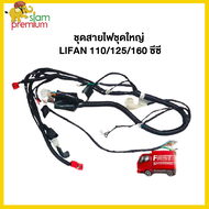 Siam Premium ชุดสายไฟชุดใหญ่ LIFAN 110ซีซีและ125ซีซี ใช้ได้ทั้งรุ่นสตาร์ทเท้าและสตาร์ทมือ จัดส่งฟรี