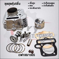 ชุดสุดคุ้ม5ชิ้น เวฟ100/100S ลูก53/54mm KFM