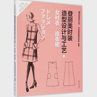 登麗美時裝造型設計與工藝 ( 4 ) 女襯衣·連衣裙 作者：日本登麗美服裝學院