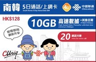 (Sim卡/旅遊卡) 中國聯通南韓通話上網卡 5日10GB / 8日20GB / 30日30GB HK$55