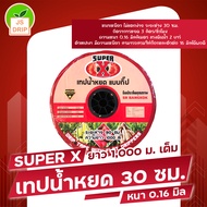 SUPER X / SIRI เทปน้ำหยด ระยะห่าง 30 ซม. หน้า 0.16 มิล เส้นผ่าศูนย์กลาง 16 มิล สินค้าพร้อมส่ง มีบริการเก็บเงินปลายทาง