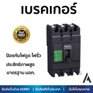 รุ่นขายดี เบรคเกอร์ งานไฟฟ้า SCHNEIDER เมนเบรกเกอร์ 3P 80A KA EZC100H3080T สีดำ ตัดไฟ ป้องกันไฟดูด ไ