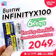 [ส่งฟรี] ซิมเทพDTAC INFINITYX100 เน็ต100GB/เดือน ความเร็วเต็มสปีด6Mbps โทรฟรีทุกเครือข่าย จ่ายครั้งเ