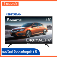 Aconatic LED TV ดิจิตอลทีวี Full HD ขนาด 43 นิ้ว รุ่น 43HD511AN ยี่ห้อ Aconatic สินค้าใหม่ ( รับประกันศูนย์ 1 ปี )