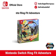 [ศูนย์ไทย] Nintendo Switch : Ring Fit Adventure (EN) นินเทนโด้ เกม Ring Fit Adventure (รับประกันศูนย