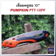 PUMPKIN เลื่อยพับตัดกิ่งไม้ 10 นิ้ว รุ่น PTT-10PF (33317) ผลิตจากเหล็ก SK-5 ความแข็ง 50-53 HRC ฟันเล