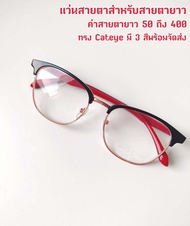 แว่นตาสายตายาว ทรงCateye 3 สีพร้อมส่ง❗❗ค่าสายตายาวเริ่มต้น +0.50 ถึง +4.00 ใส่ได้ทั้งหญิงและชาย(แถมฟรีผ้าเช็ดแว่นตาพร้อมซองใส่แว่นตากันรอย)