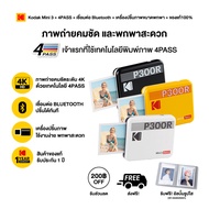 Kodak Mini 3 เครื่องพิมพ์ภาพขนาดพกพา ขนาด 3x3" ปรินท์รูปทันทีผ่าน Bluetooth