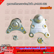 ลูกหมากปีกนกบน-ล่างดีแม็ค D-MAX 4X2