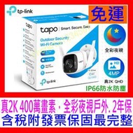 【全新公司貨開發票】TP-Link Tapo C320WS 真2K 四百萬畫素IP66戶外防水防塵WiFi無線網路攝影機