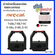 ตลับผ้าหมึกเครื่องตอกบัตร NEOCAL (ชุด 2 ตลับ) รุ่น T-9CT-6Bs D-6Bs T-8B D-8BT-9CD-9C หมึกสีดำ-แดง