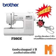 BROTHER จักรเย็บผ้าระบบคอมพิวเตอร์ รุ่น FS60X แถมฟรีที่เก็บกระสวยและกรรไกร รับประกันศูนย์ 1 ปี