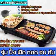 กระทะปิ้งย่างไฟฟ้า Electric Tabletop Grill กระทะปิ้งย่าง ชาบู/ย่าง เตาย่างหมูกะทะ  หม้อหมูกะทะ กะทะไฟฟ้าหมูทะ เตาหมูกระทะ กระทะปิ้งย่าง ชาบู Electric Grill กระทะไฟฟ้า ปิ้ง ย่าง ต้ม เตาปิ้งย่างไฟฟ้า