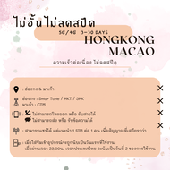 [SIMCard] Hongkong & Macao Unlimited 5G/4G ซิมเน็ตฮ่องกง ซิมเน็ตมาเก๊า ไม่อั้นไม่ลดสปีด/วันละ 1 2 3 