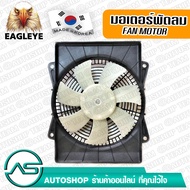 EAGLEYE มอเตอร์พัดลม ISUZU NPR NKR NQR 175 12" 7B PULL ทั้งชุด ผลิตเกาหลี เกรดดีที่สุด